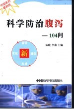 科学防治腹泻-104问 中国医药最新版