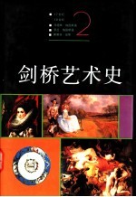 剑桥艺术史  2  17世纪、18世纪