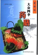 药膳 夏季版