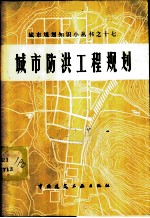 城市防洪工程规划