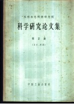 科学研究论文集 第2集 水文、河渠