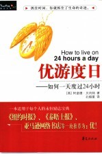 优游度日  如何度过一天24小时