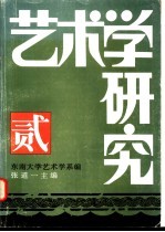 艺术学研究 第2集 1996年