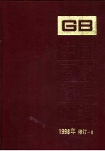 中国国家标准汇编 1996年修订 8