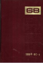 中国国家标准汇编 1996年修订 3