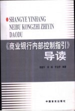 《商业银行内部控制指引》导读