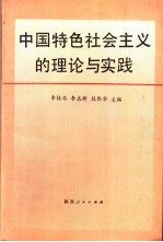 中国特色社会主义的理论与实践