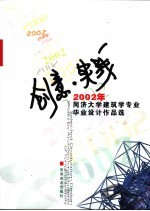 创意·实践 2002年同济大学建筑学专业毕业设计作品选