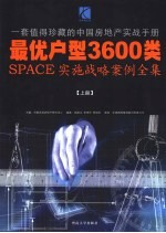 最优户型3600类实施战略案例全集 上