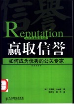 赢取信誉  如何成为优秀的公关专家