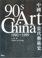 中国当代艺术史  1990-1999