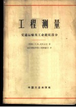 工程测量 交通运输及工业建筑部分