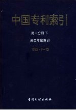 中国专利索引 1993年7-12月