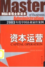 2003年度中国企业最佳案例 资本运营