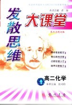 发散思维大课堂 高二化学