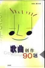 歌曲创作90题