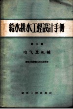 给水排水工程设计手册  第6册  电气及机械