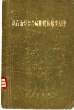 从石油烃类合成脂肪族醇类原理