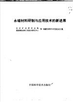 永磁材料研制与应用技术的新进展