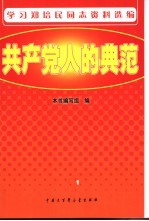 共产党人的典范 学习郑培民同志资料选编