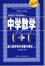 中学1+1·高三数学同步讲解与测试 上