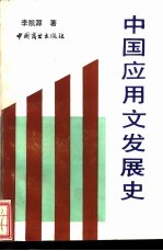 中国应用文发展史