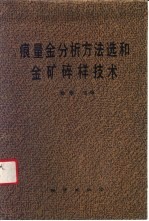 痕量金分析方法选和金矿碎样技术