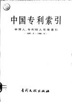 中国专利索引 申请人、专利权人年度索引 1985.9-1986.12