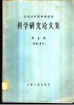 科学研究论文集 第4集 灌溉、排水