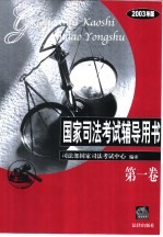 国家司法考试辅导用书 2003年版 第1卷