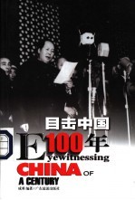 目击中国100年 1935-1949