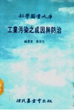 科学图书大库 工业污染之成因与防治