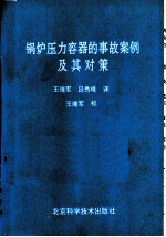 锅炉压力容器的事故案例及其对策