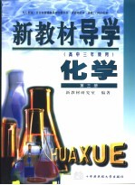 新教材导学 高中三年级用 化学 第3册