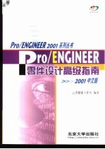 Pro/ENGINEER 2001中文版 零件设计高级指南