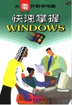 快速掌握Windows