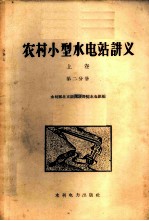 农村小型水电站讲义 上 第2分册