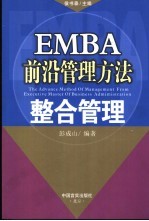 EMBA前沿管理方法 整合管理