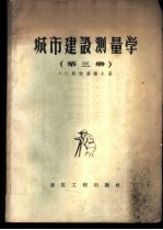 城市建设测量学 城市水准测量 第3册