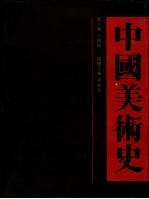 中国美术史 元代卷