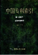 中国专利索引 1994.7-12 第1分册 下 分类年度索引