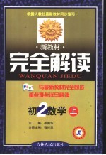 新教材完全解读·初二数学  上