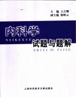 内科学试题和题解