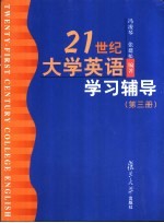 21世纪大学英语学习辅导 第3册