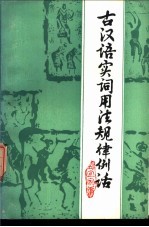 古汉语实词用法规律例话