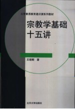 宗教学基础十五讲