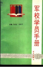 军校学员手册