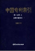 中国专利索引 第1分册 上 分类年度索引 1993年1-6月