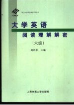 大学英语阅读理解解密 六级