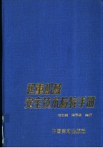 起重机械安全技术检验手册